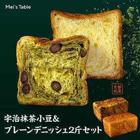 累計7万斤完売！【京都産宇治抹茶＆北海道産鹿の子大納言】使用 宇治抹茶小豆＆プレーンデニッシュ 2本セット 食パン デニッシュパン 高級食パン ギフト 敬老の日 お取り寄せ おみやげ 美味しい メイズテーブル【冷凍保存OK】【セール期間中割引】