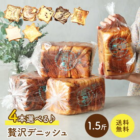 当店一番人気！累計7万斤完売！京都祇園【元祖】デニッシュ食パン 選べる4本セット デニッシュパン 食パン 生食パン 高級食パン ギフト お取り寄せグルメ 福袋 美味しい 父の日 メイズテーブル【冷凍保存OK】