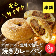 【半額】デニッシュ生地で作ったコクと旨みの焼きカレー パン8個入り ★ポイントUP★（冷凍）パン粉をま…