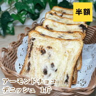 【半額】1,522円→761円！スイーツデニッシュ アーモンドチョコ1斤【冷凍保存OK】【同梱におすすめ】