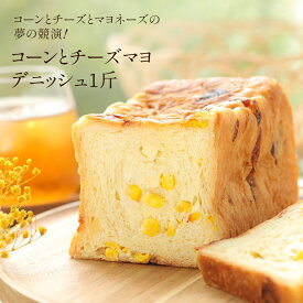 コーンとチーズマヨデニッシュ 1斤【SALE】