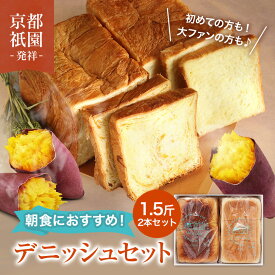 【セール期間中割引】プレーン＋安納芋のデニッシュ食パン 1.5斤×2本セット 累計7万斤完売！京都祇園【元祖】デニッシュパン 食パン 生食パン 高級食パン ギフト お取り寄せグルメ 福袋 美味しい メイズテーブル【冷凍保存OK】