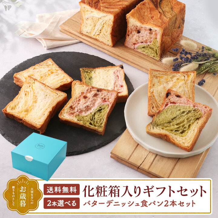 楽天市場】累計7万斤完売！京都祇園【元祖】デニッシュ食パン 選べる2 