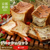 生チョコ＆ストロベリーの高級デニッシュ食パン2本セット （1.5斤×2本 ）食パン 高級食パン ギフト お取…