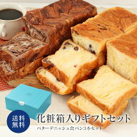 【箱入りギフト商品】累計7万斤完売！京都祇園【元祖】デニッシュ食パン 2つ選べる 1斤×3本 ギフトセッ…