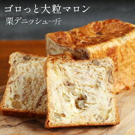 京都祇園【元祖】高級スイーツ デニッシュ 栗1斤（サクサク端までおいしい デニッシュ 食パン）人気　お…