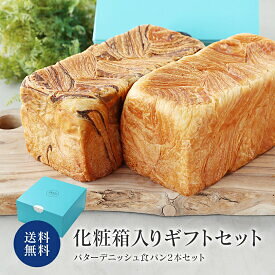 送料無料箱入ギフトセット　 スイーツ デニッシュ 食パン セレクト1斤サイズ2本セット（化粧箱入・パン 詰め合わせ）送料無料　）