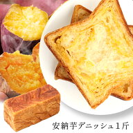 安納芋と鳴門金時芋餡のW芋餡デニッシュ ★ポイントUP★ お取り寄せ 売れている 高級食パン 京都 八幡 男…