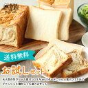 【送料無料 選べる!お試しセット】生クリーム食パン ピュアクリーム1.5斤 or バターデニッシュ食パン1.5斤 + バターデニッシュ食パン1斤(プレーン/メー...