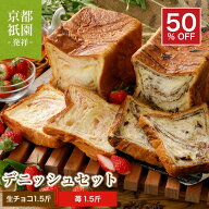 【半額】生チョコ＆ストロベリーの高級デニッシュ食パン2本セット （1.5斤×2本 ）食パン 高級食パン ギ…