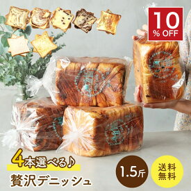 当店一番人気！累計7万斤完売！京都祇園【元祖】デニッシュ食パン 選べる4本セット デニッシュパン 食パン 生食パン 高級食パン ギフト お取り寄せグルメ 福袋 美味しい メイズテーブル【冷凍保存OK】【セール期間中割引】