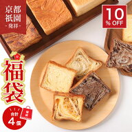 ☆福袋 累計7万斤完売！京都祇園【元祖】デニッシュ食パンプレーン 1.5斤+お楽しみ3個（おまかせ3個）パ…