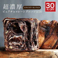 濃厚ピュアチョコレート1斤 ★スライスアーモンド入り★チョコ スイーツ デニッシュ 食パン ギフト）【冷…
