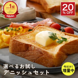 【セール期間中割引】＼＼7/19 20:00〜7/26 1:59まで1本目プレーンを1.5斤に増量中／／高級デニッシュの選べるお試しセット！ 他商品と同梱OK【冷凍保存OK】1本目プレーン1斤と選べる2本目（プレーン・チョコ・メープル・ベーコン・レモン・おまかせ）！京都祇園発祥