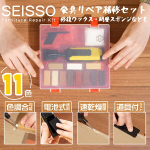 【100円OFFクーポン券付き・レビュー記入で6ヶ月保証延長】あす楽 フローリング修復 色調合できる 床修復ツールキット ワックス11色入り SEISSO テクスチャースクレーパー DIY 擦り傷 家具 木目