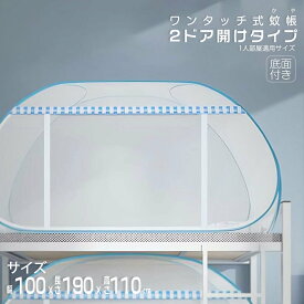 蚊帳 かや ワンタッチ 一人用カヤ 最大4人まで対応可能 テント式 幅100〜200cm 2ドアタイプ 両面ファスナー ベビー/赤ちゃん 大人 兼用 折りたたみ 両面ファスナー 底生地付き 密度が高い 収納便利 収納袋付