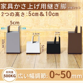 【100円OFFクーポン付】あす楽 テーブル 継ぎ脚 10cm 脚 継ぎ足し 高さ上げる 高さ調節 幅を調節 0～50mm 継ぎ脚 テーブル脚台 テーブル・ベッド・こたつ・ソファ 4個セット 床傷防止 滑り止め 取り付け簡単 高さ50/100mm 耐荷重500kg
