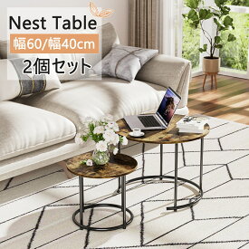 【200円OFF券付き】ネストテーブル リビングテーブル センターテーブル 幅60/幅40 丸型 DEWEL 2点セット テーブルセット 大小 ロータイプ コンパクト 北欧 リビングテーブル ベッドテーブル デスクワーク ディスプレイ 玄関 丸テーブル
