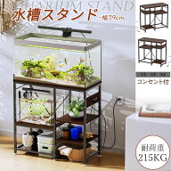 【SALE期間5倍P付】 水槽台 60cm 79cm 台 ラック 水槽スタンド フック付 収納 ラック 棚 シンク台 プリン…