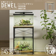 【マラソン期間5倍P】 水槽台 45cm 水槽スタンド 幅45 組立式水槽台 DEWEL 奥行30 水槽用 ラック 通気性…