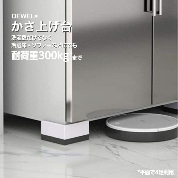 楽天市場】【 レビュー記入で6ヶ月保証】洗濯機 かさ上げ台 冷蔵庫 