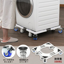 【100円OFFクーポン付き】洗濯機 台 冷蔵庫 台 360度回転 キャスター付き 2分で組立 目盛り付き 伸縮式 幅/奥行:54.5〜70.5cm 振動異音防止 新強化版 3年安心保証 DEWEL キャスター付き置き台 洗濯機