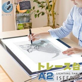 【マラソン期間限定10倍P付付】 トレース台 LEDライトパッド A2 Iseebiz 専門ベース付き 収納バッグ付き A2サイズ 超薄 厚さ5mm 3階段調光 省エネ