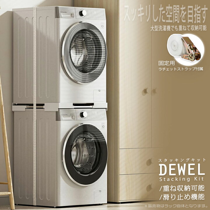楽天市場】【マラソン期間10倍P付】 スタッキングキット 洗濯機 