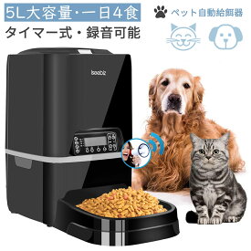 【SALE期間5倍P付】自動給餌器 猫 中小型犬用 5L大容量 1日4食 Iseebiz ペット 猫給餌機 タイマー式 録音可 最大20日連続自動給餌 ペットフードオートフィーダ 2WAY給電 餌入れ 自動えさやり エサやり 操作簡単 帰省 留守番対策