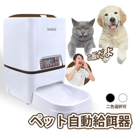 『スーパーセール!・SALE期間5倍P付』 自動給餌器 猫 中小型犬用 5L大容量 4食 Iseebiz ペット 猫給餌機 タイマー式 録音可 最大20日連続自動給餌 ペットフードオートフィーダ 餌入れ 給餌機 自動えさやり エサやり 自動 食器 エサ