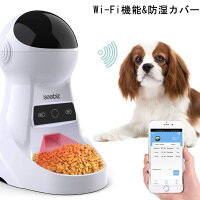 自動給餌器 自動餌やり器 3.5L容量 スマホ遠隔操作 Iseebiz Wi-Fi機能 1日8食まで 犬猫用自動給餌器 タイマー機能 防湿カバー 録音機能 ペットフィーダ オートフィーダ 帰省 留守番対策 日本語操作対応 一年間保証