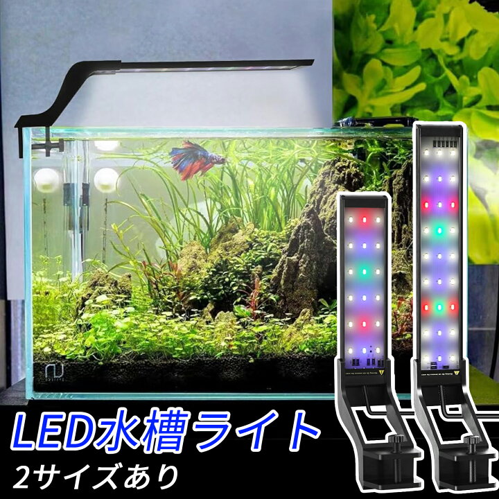 楽天市場】【100円OFF券付】 水槽 ライト 水槽用 照明 ledライト 