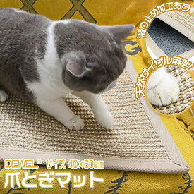 猫 爪とぎシート 猫用爪とぎマット 40×60cm DEWEL マット 高密度 天然サイザル麻製 猫 爪研ぎ 猫用おもちゃ ソファー 家具保護 ストレス解消