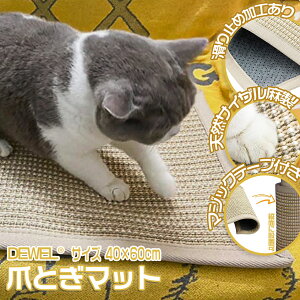 猫用爪とぎマット 40×60cm 猫 爪とぎシート マジックテープ付 DEWEL マット 高密度 天然サイザル麻製 猫 爪研ぎ 猫用おもちゃ ソファー 家具保護 ストレス解消