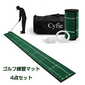 【マラソン期間限定10倍P】ゴルフ パター練習マット 4点セット パッティングマット Cyfie ゴルフ練習マット パター練習器具 パター技術向上 距離感練習 ロングサイズ 静音&防音 ズレにくい コンパクト収納 手入れ簡単 洗濯可能 室内/屋外/廊下