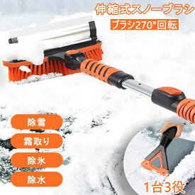 【100円OFFクーポン券付】スノーブラシ 車 雪かき 除雪ブラシ 車載スノースクレーパー 車用 伸縮式 3段階 コンパクト雪かきワイパー 車氷 雪落とし氷 雪 冬もの 85cm/95cm/105cm アイススクレーパ 雪対策 除雪 霜取り除氷 除水