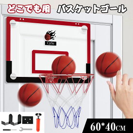 【200円OFFクーポン券付】 バスケットゴール バスケットボール3個付き 40*60CM CYFIE 子供用バスケットおもちゃ 耐衝撃 ドア掛け式 吸盤式 ストレス解消