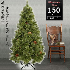 【200円OFFクーポン券付き】クリスマスツリー 150cm 豊富な枝数 高級 ツリー オーナメントセット 簡単組立 おしゃれ 北欧風 ヨーロッパトウヒツリー 飾り まるで本物 組み立て5分 散らからない