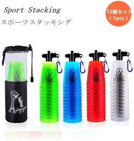 スポーツスタッキング カップ Cyfie スピードスタックス 二代目 12個セット Flying Cup 飛重ねカップ 穴あき 速重ね 競技用 練習用 トレーニング 初心者でも対応 手提げ棒＆専用袋付き レッド