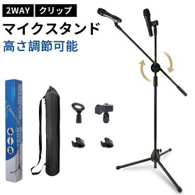 【100円OFFクーポン付】マイクスタンド ブームスタンド ストレートスタンド 2way Iseebiz 伸縮 角度調整 カラオケ ステージ マイク コンサート 持ち運び ストリート 弾き語り ホルダー 演奏 カラオケ スピーチ 放送 会議