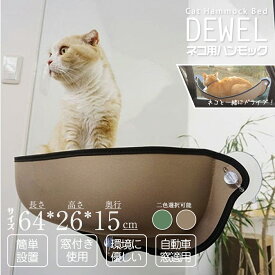 【100円OFF券付き】猫 ハンモック 窓 ペットベッド ねこ 日光浴 省スペース 大きい 吸盤 猫窓枠座り台 ウィンドウベッド 耐荷重13kg マット付き 日向ぼっこ ペットベッド 取り付け簡単
