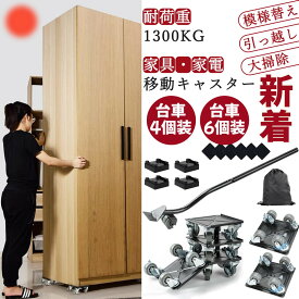 【100円OFFクーポン付】あす楽 家具移動キャスター 360°回転 家具・家電の移動キャリー 耐荷重約1300kg ブレーキ付 台車セット 金属製 便利グッズ 家具移動ヘルパー 移動ドーリー 耐震静音 脚付き家具対応 引越し 家具裏の掃除