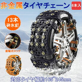 【100円OFFクーポン付き】タイヤチェーン 非金属 ジャッキアップ不要 スノーチェーン 冬場の便利グッズ 雪季節 6本セット DEWEL 自動車タイヤ 滑り止めチェーン 165~245mmタイヤ対応 騒音 振動 自動車タイヤ 滑り止めチェーン 取付簡単 凍結