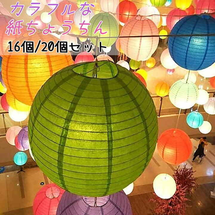 提灯 紙ちょうちん 装飾用ランタン カラフル 春節向け 祭り用 16個 20個セット DEWEL 直径25cm 直径20 直径15 紙提灯 ランタン パーティー お盆飾り イルミネーション ランプシェード ディスプレイ 映え写真 夜景 Meisai Commerce