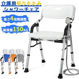 【マラソン期間限定10倍P付】 シャワーチェア 折りたたみ ひじ付き 耐荷重150kg 介護 お風呂椅子 マット 高齢者 介護用シャワーチェア バスチェア 風呂椅子 介護用チェア 高さ4段階調節可 背もたれ 立ち上がり補助 転倒防止 組立簡単 母の日