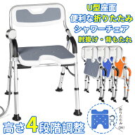 【マラソン期間10倍P】 シャワーチェア 折りたたみ U字 U型座面 介護 入浴用 介護用 お風呂椅子 マット …