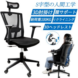 【100円OFFクーポン付き】ヘッドレスト付 オフィスチェア メッシュ リクライニングチェア ロッキング ワークチェア 疲れない デスクチェア 3Dアームレストイスキャスター オフィスチェア交換用 差込式 パソコンチェア PCチェア キャスター付き