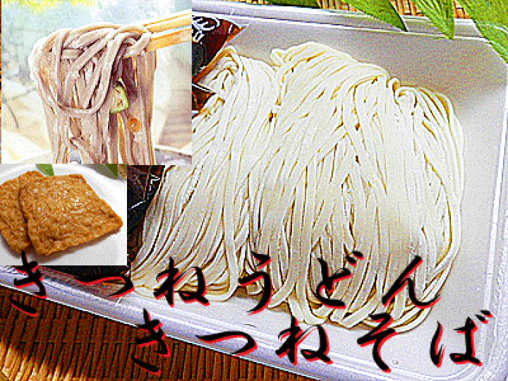 きつねうどん 楽天市場】きつねうどん 6食 きつねそば 6食 計 12食分セット お揚げ