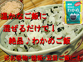 メール便配送　わかめご飯 ふりかけ 25g×2袋入 炊き込み わかめわかめご飯用　乾燥 わかめふりかけ・お吸物・焼き飯用粉わかめ　もみわかめ状のふりかけデス 送料込 価格楽天 通販 価格 販売 お土産 記念 ギフト