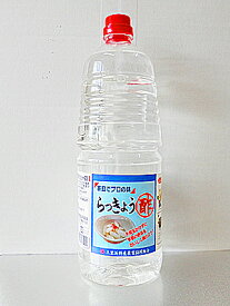 らっきょう酢1．8L×6本(樹脂製容器入) 送料無料 国産福井産 三里浜産 ラッキョウ 酢 ラッキョ酢らっきょ 酢 福井県産 日本産 国内産